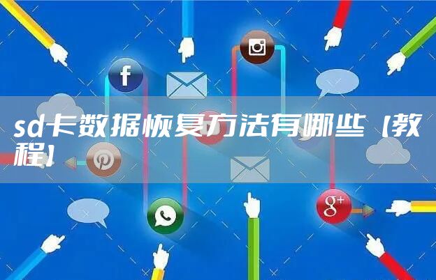 sd卡数据恢复方法有哪些【教程】