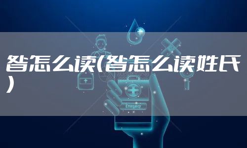 昝怎么读（昝怎么读姓氏）