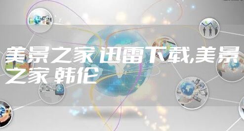 美景之家 迅雷下载,美景之家 韩伦