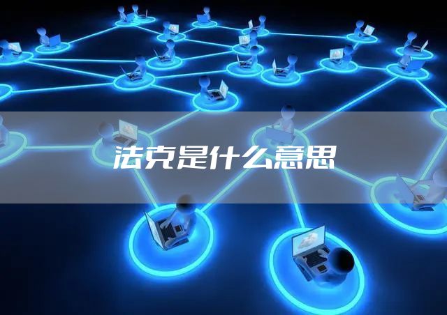 法克是什么意思