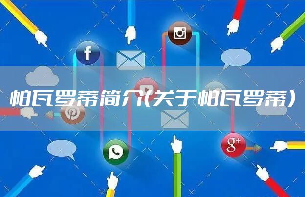 帕瓦罗蒂简介（关于帕瓦罗蒂）
