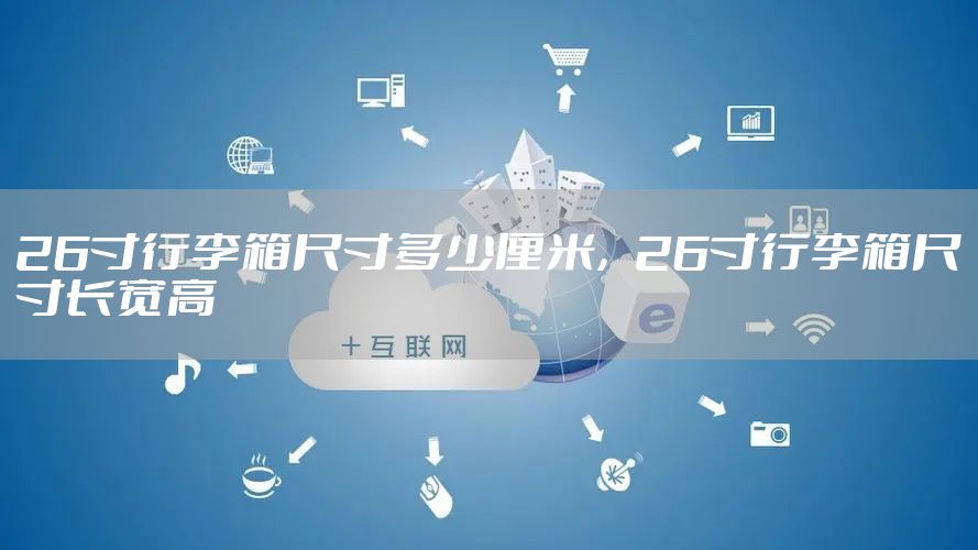 26寸行李箱尺寸多少厘米，26寸行李箱尺寸长宽高