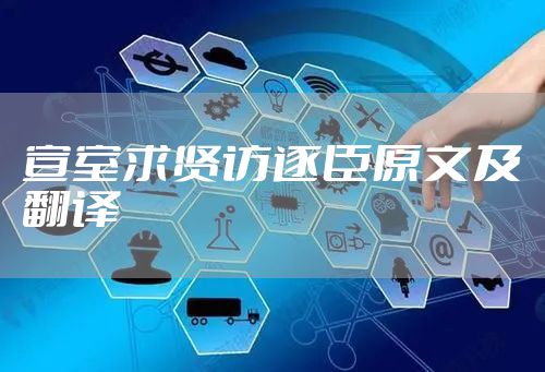 宣室求贤访逐臣原文及翻译