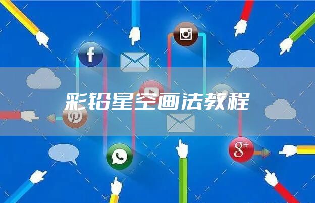 彩铅星空画法教程
