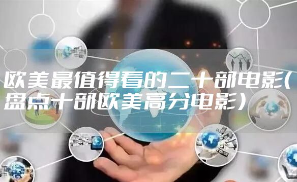欧美最值得看的二十部电影（盘点十部欧美高分电影）