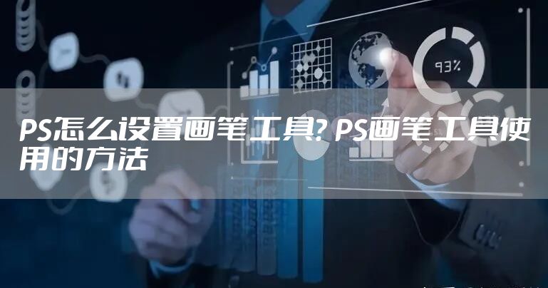 PS怎么设置画笔工具？ PS画笔工具使用的方法