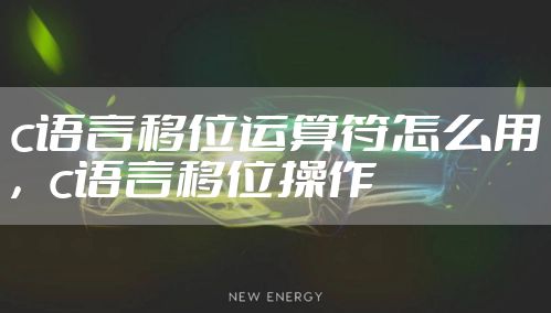 c语言移位运算符怎么用，c语言移位操作