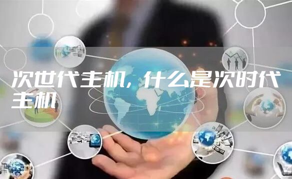 次世代主机，什么是次时代主机
