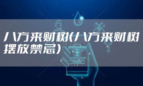 八方来财树（八方来财树摆放禁忌）