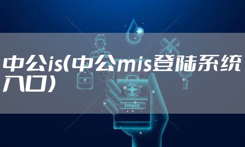 中公is（中公mis登陆系统入口）