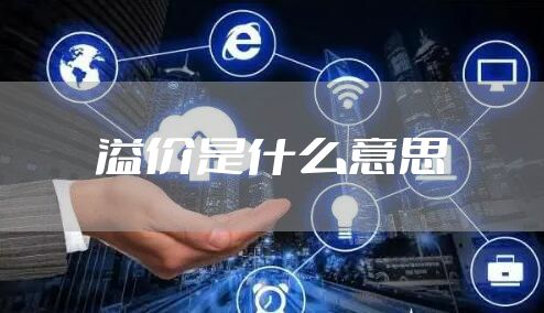 溢价是什么意思