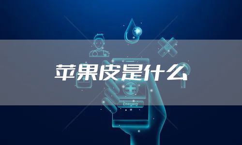 苹果皮是什么