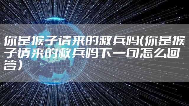 你是猴子请来的救兵吗（你是猴子请来的救兵吗下一句怎么回答）