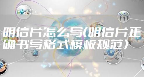明信片怎么写（明信片正确书写格式模板规范）