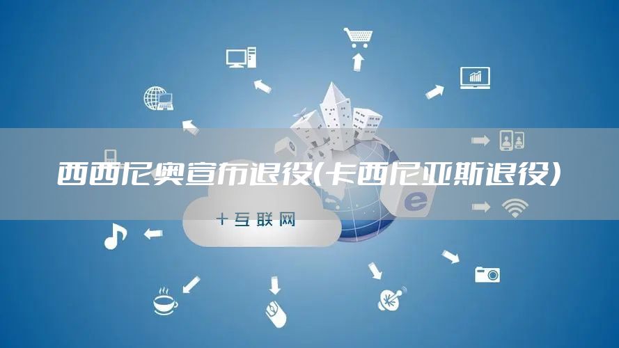 西西尼奥宣布退役（卡西尼亚斯退役）