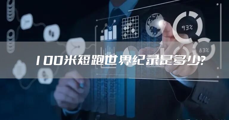 100米短跑世界纪录是多少？