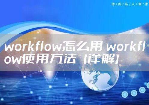 workflow怎么用 workflow使用方法【详解】
