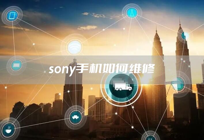sony手机如何维修