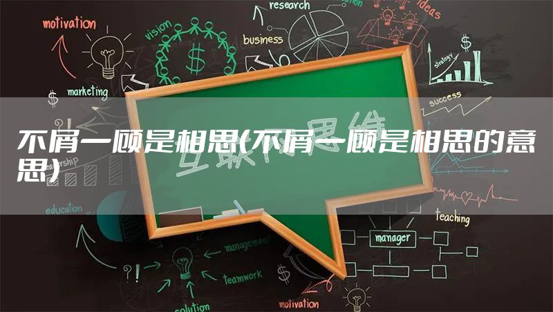不屑一顾是相思（不屑一顾是相思的意思）