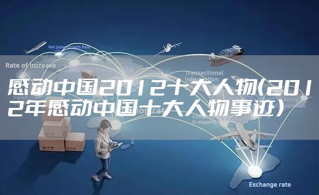 感动中国2012十大人物（2012年感动中国十大人物事迹）