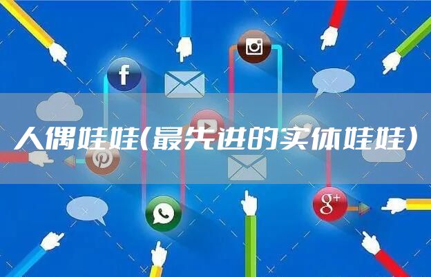 人偶娃娃（最先进的实体娃娃）