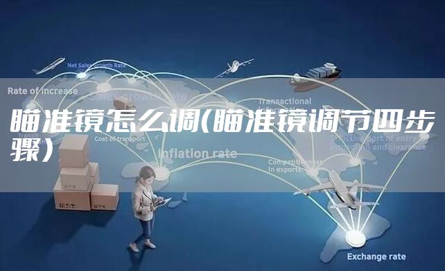 瞄准镜怎么调（瞄准镜调节四步骤）