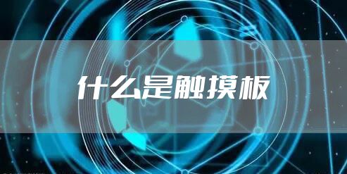 什么是触摸板