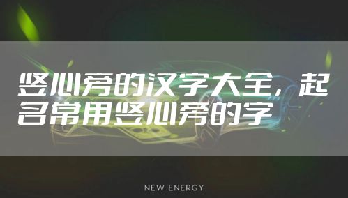 竖心旁的汉字大全，起名常用竖心旁的字