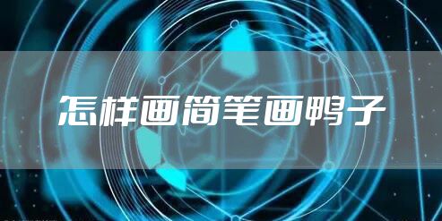 怎样画简笔画鸭子