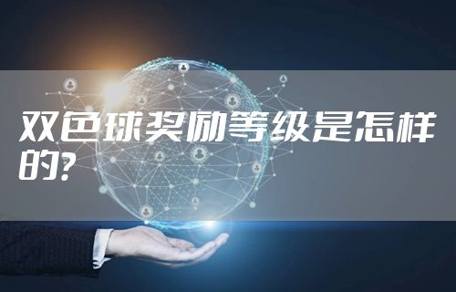 双色球奖励等级是怎样的？