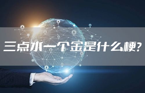 三点水一个金是什么梗？