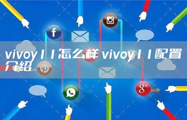 vivoy11怎么样 vivoy11配置介绍
