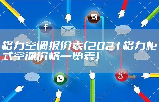 格力空调报价表（2021格力柜式空调价格一览表）