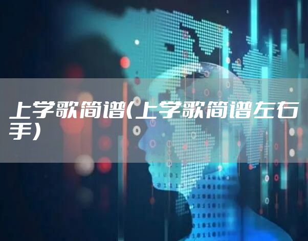 上学歌简谱（上学歌简谱左右手）