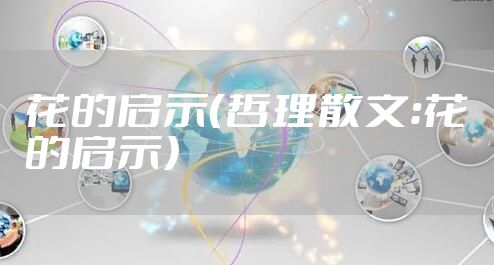 花的启示（哲理散文：花的启示）