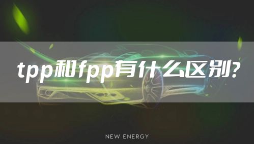 tpp和fpp有什么区别？