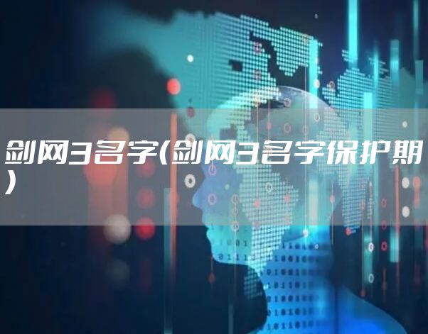 剑网3名字（剑网3名字保护期）