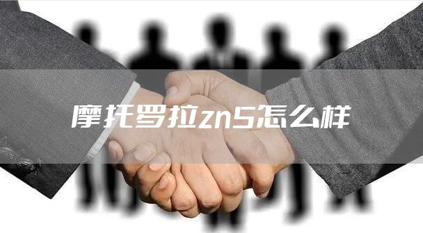 摩托罗拉zn5怎么样