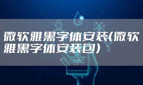微软雅黑字体安装（微软雅黑字体安装包）