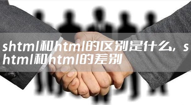 shtml和html的区别是什么，shtml和html的差别