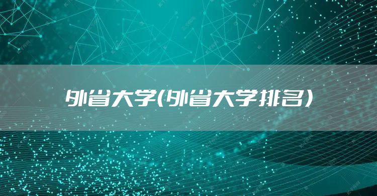 外省大学（外省大学排名）