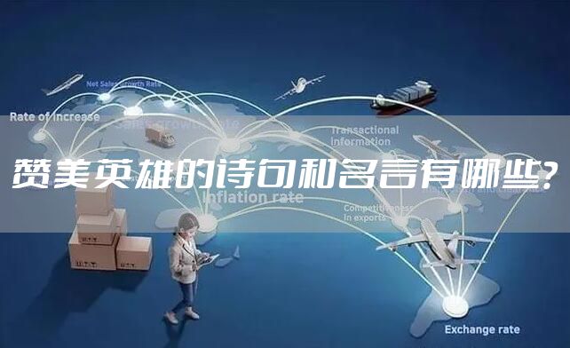 赞美英雄的诗句和名言有哪些？