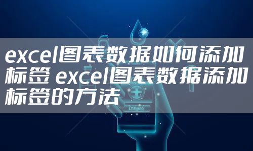excel图表数据如何添加标签 excel图表数据添加标签的方法