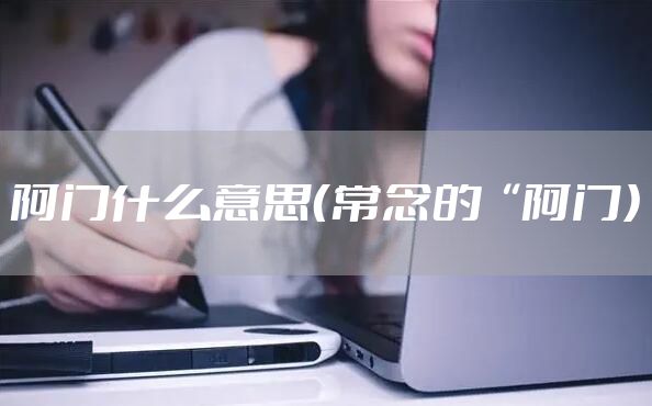 阿门什么意思（常念的“阿门）