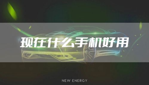 现在什么手机好用