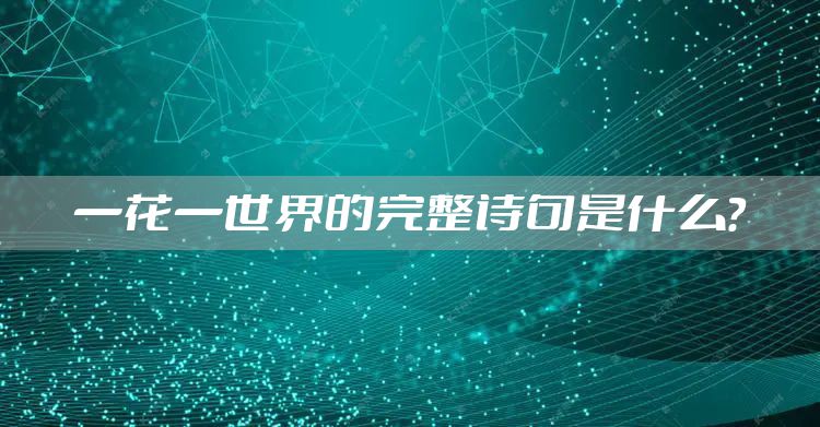 一花一世界的完整诗句是什么？