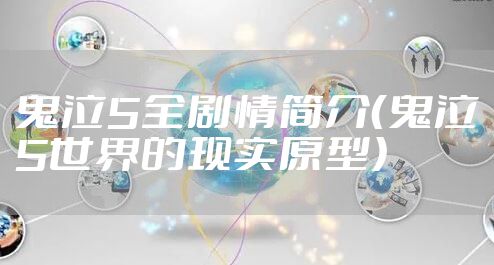 鬼泣5全剧情简介（鬼泣5世界的现实原型）