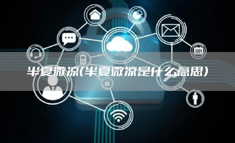 半夏微凉（半夏微凉是什么意思）