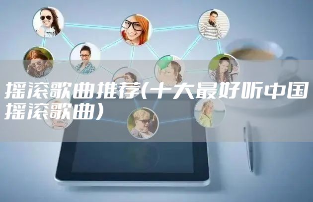 摇滚歌曲推荐（十大最好听中国摇滚歌曲）