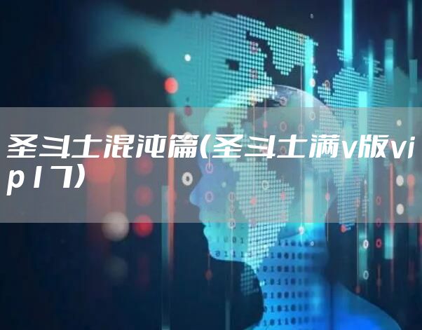 圣斗士混沌篇（圣斗士满v版vip17）